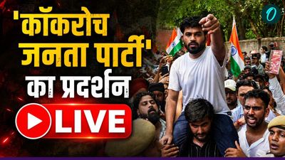 Cockroach Party Protest LIVE: कॉकरोच पार्टी को लखनऊ में धरना-प्रदर्शन की मिली इजाजत