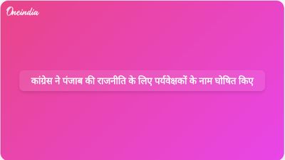 कांग्रेस ने पंजाब के राजनीतिक मूल्यांकन के लिए अजय माकन, मीनाक्षी नटराजन और भजन लाल जाटव को पर्यवेक्षक नियुक्त किया