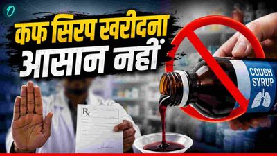Cough Syrup: बच्चों की मौत के बाद सरकार सख्त, अब बिना डॉक्टर की पर्ची नहीं मिलेगा कोई भी सिरप, 10 खास बातें 