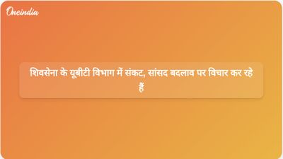 शिवसेना यूबीटी में संकट: छह से सात सांसद सत्तारूढ़ शिवसेना में शामिल होने पर विचार कर रहे हैं