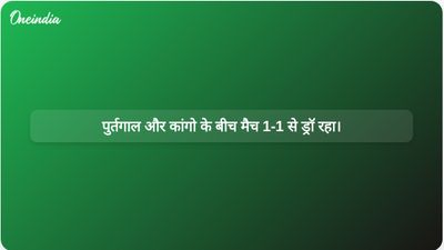 विश्व कप के उद्घाटन मैच में क्रिस्टियानो रोनाल्डो और पुर्तगाल ने कांगो के साथ 1-1 से ड्रॉ खेला।