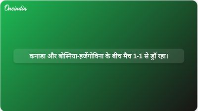 विश्व कप के पहले मैच में बोस्निया-हर्जेगोविना के खिलाफ कनाडा की जीत सुनिश्चित करने के लिए साइल लारिन ने देर से गोल किया और मैच 1-1 से ड्रॉ रहा।