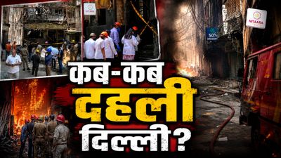 Delhi Fire: अंगारों पर दिल्ली! उपहार सिनेमा से Malviya Nagar तक, 'गोद में पाले' कितने अग्निकांड? मौतें 195 पार