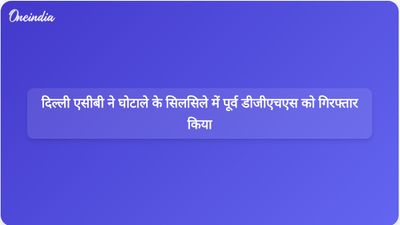 दिल्ली भ्रष्टाचार विरोधी शाखा ने करोड़ों के खरीद घोटाले में पूर्व डीजीएचएस डॉ. वत्सला अग्रवाल को गिरफ्तार किया।