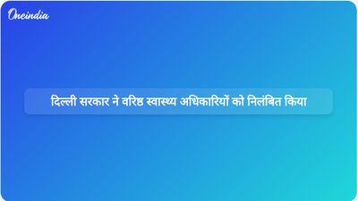 दिल्ली सरकार ने खरीद संबंधी अनियमितताओं की जांच के बीच पूर्व डीजीएचएस और वरिष्ठ अधिकारियों को निलंबित किया