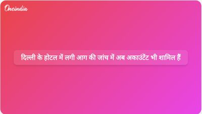 दिल्ली के होटल में लगी आग की जांच का दायरा बढ़ाते हुए इसमें फरार अकाउंटेंट और सुरक्षा नियमों के उल्लंघन के मामले भी शामिल किए गए हैं।