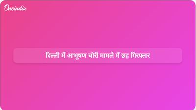 दिल्ली पुलिस ने आभूषण चोरी मामले में छह लोगों को गिरफ्तार किया; चोरी हुए 10 लाख रुपये के कीमती सामान बरामद किए गए