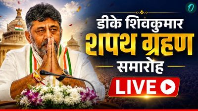 DK Shivakumar Oath Ceremony LIVE: थोड़ी देर में डीके शिवकुमार लेंगे कर्नाटक के सीएम पद की शपथ 