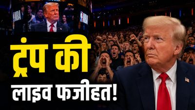 Trump booed NBA Finals: ट्रंप की हुई ऐसी फजीहत, पूरे स्टेडियम ने एक साथ किया 'बू', वीडियो वायरल