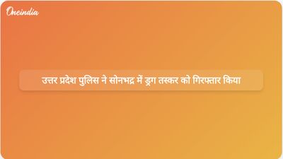 उत्तर प्रदेश पुलिस ने सोनभद्र में तेज रफ्तार पीछा करने और पैसों के लालच में एक ड्रग तस्कर को गिरफ्तार किया।