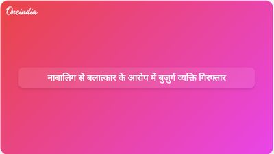 पीलीभीत में एक बुजुर्ग व्यक्ति को नाबालिग लड़की को बंधक बनाकर बलात्कार करने के आरोप में गिरफ्तार किया गया।