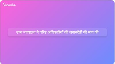 इलाहाबाद उच्च न्यायालय ने विभाग को वरिष्ठ अधिकारियों की चूक के लिए जवाबदेही तय करने का आग्रह किया।