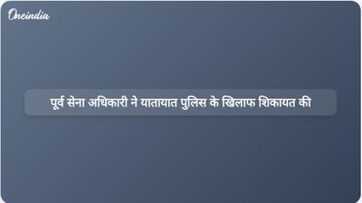 पूर्व सेना अधिकारी ने गुरुग्राम ट्रैफिक पुलिस पर दुर्व्यवहार का आरोप लगाया; जांच में कोई कदाचार नहीं पाया गया