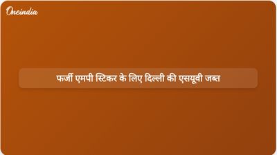 दिल्ली में फर्जी एमपी स्टिकर और झंडे वाली एसयूवी को लेकर सुरक्षा अलर्ट जारी होने के बाद वाहन जब्त किया गया।