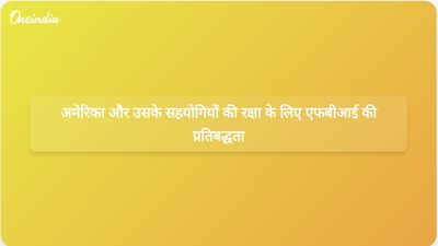 एफबीआई के एंड्रयू बेली ने अमेरिका और उसके सहयोगियों के लिए खतरों से निपटने के लिए एजेंसी के दृढ़ संकल्प की पुष्टि की।