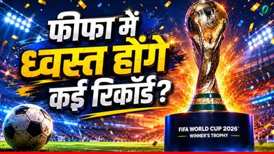 क्या इस बार बदल जाएगा फुटबॉल का इतिहास? FIFA World Cup 2026 में टूट सकते हैं ये पांच बड़े रिकॉर्ड