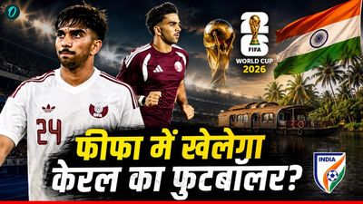 कौन हैं तहसीन मोहम्मद जमशेद, कतर की टीम में भारतीय खिलाड़ी की एंट्री? फीफा वर्ल्ड कप में रचेगा इतिहास! 