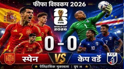 FIFA World Cup 2026 : स्पेन का घमंड तोड़ने  वाला केप वर्डे आखिर है कहां? फीफा की डेब्यू टीम है बेहद खास
