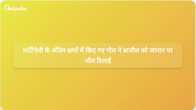 विश्व कप में जापान के खिलाफ ब्राजील की 2-1 से जीत सुनिश्चित करने के लिए गैब्रियल मार्टिनेली ने मैच के अंत में गोल किया।