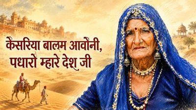 'केसरिया बालम' फेम मांड सिंगर गवरी देवी ने दुनिया को कहा अलविदा, कौन संभालेगा अब उनके सुरों की विरासत?