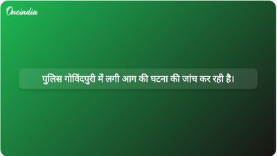 गोविंदपुरी में लगी आग की जांच: पुलिस ने घातक आग लगने से पहले नकाबपोश महिला के सीसीटीवी फुटेज की जांच की