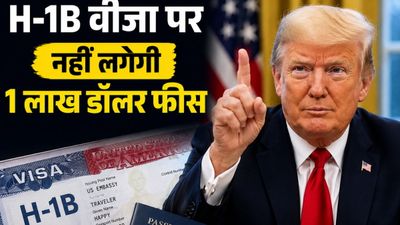 इंडियन प्रोफेशनल्‍स के लिए खुशखबरी, H-1B वीजा पर नहीं लगेगी 1 लाख डॉलर फीस, कोर्ट ने रद्द किया ट्रंप का फैसला