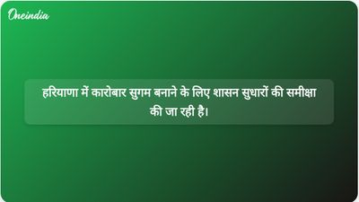 हरियाणा के अधिकारियों ने अनुपालन में कमी लाने और व्यापार करने में आसानी बढ़ाने के लिए शासन सुधारों की समीक्षा की।