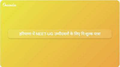 हरियाणा सरकार ने 20 और 21 जून को NEET-UG पुनर्परीक्षा देने वाले उम्मीदवारों के लिए मुफ्त यात्रा की सुविधा प्रदान की है।