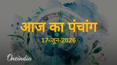 Aaj Ka Panchang: आज का पंचांग, 17 जून 2026, बुधवार