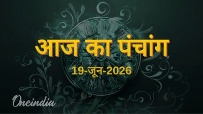 Aaj Ka Panchang: आज का पंचांग, 19 जून 2026, शुक्रवार