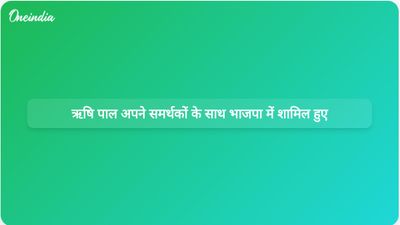 हरियाणा की निलंबित विधायक रेणु बाला के पति ऋषि पाल ने विकास के वादों के बीच भाजपा में शामिल हुए।