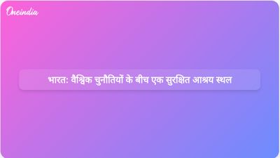 मध्य पूर्व और उससे परे वैश्विक चुनौतियों के बीच भारत एक सुरक्षित आश्रय स्थल के रूप में खड़ा है।