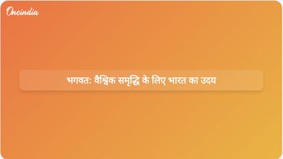 भगवत का कहना है कि विश्वगुरु के रूप में भारत का उदय वैश्विक शांति और समृद्धि को बढ़ावा देगा।