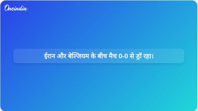 विश्व कप मैच में ईरान और बेल्जियम के बीच 0-0 से ड्रॉ रहा, हालांकि मैच में रेड कार्ड दिखाया गया।