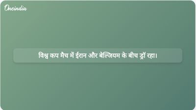 विश्व कप में रेड कार्ड के बावजूद ईरान और बेल्जियम के बीच 0-0 से ड्रॉ रहा।