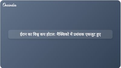 ईरान का मैक्सिको स्थित विश्व कप होटल: चुनौतियों के बीच अपनी टीम का समर्थन करने के लिए प्रशंसक एकत्रित हुए