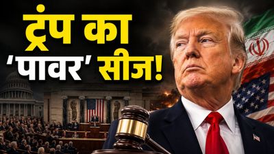 Iran America War: ट्रंप को लगा अब तक का सबसे बड़ा झटका! अमेरिकी संसद ने कसी लगाम, ईरान युद्ध पर प्रस्ताव पास