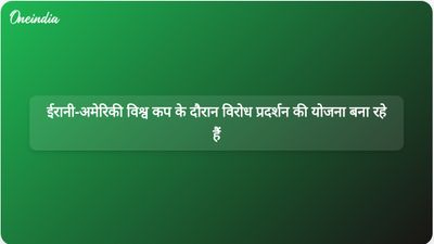 विश्व कप के उद्घाटन मैच को लेकर ईरानी-अमेरिकी विभाजित: विरोध प्रदर्शन और मैच देखने के लिए पार्टियों की योजना बनाई गई