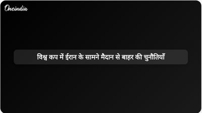 बेल्जियम के साथ विश्व कप ड्रॉ के बीच ईरान को मैदान से बाहर कई महत्वपूर्ण चुनौतियों का सामना करना पड़ रहा है।