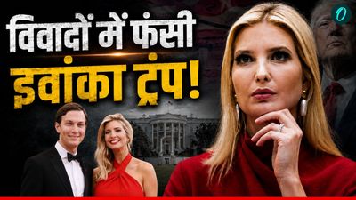 Ivanka Trump Controversy: कौन से विवाद में फंसी Trump की बेटी Ivanka, छोटे देश को बर्बाद करने के लगे आरोप?