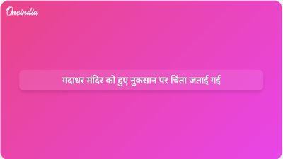 जम्मू-कश्मीर कांग्रेस ने मुबारक मंडी विरासत परिसर में स्थित गदाधर मंदिर को हुए नुकसान पर चिंता जताई