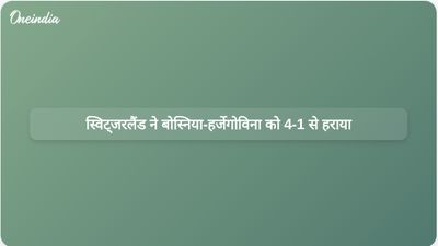 विश्व कप मैच में स्विट्जरलैंड ने बोस्निया-हर्जेगोविना को 4-1 से हराया, जिसमें जोहान मंज़ांबी ने दो गोल किए।