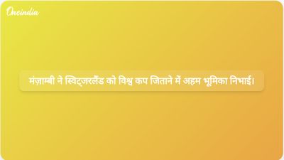 जोहान मंज़ाम्बी के पहले विश्व कप मैच में खेलने से कनाडा पर स्विट्जरलैंड की जीत में अहम भूमिका निभाई।