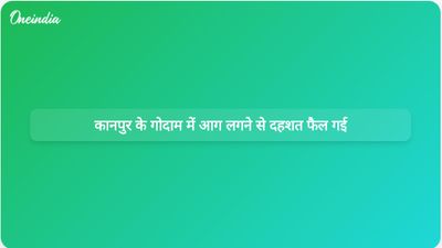कानपुर में प्लास्टिक फर्नीचर के गोदाम में भीषण आग लग गई, जिससे स्थानीय लोगों में दहशत फैल गई।