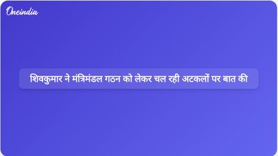 कर्नाटक के नवनिर्वाचित मुख्यमंत्री डीके शिवकुमार ने मंत्रिमंडल गठन को लेकर मीडिया रिपोर्टों पर स्पष्टीकरण दिया।