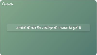 आरसीबी की लगातार दो आईपीएल खिताब जीत में कोर टीम को बरकरार रखना बेहद महत्वपूर्ण साबित हुआ।
