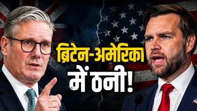 Starmer vs JD Vance: अमेरिका पर क्यों भड़का ब्रिटेन? PM कीर स्टार्मर ने अमेरिकी उपराष्ट्रपति की लगा दी क्लास