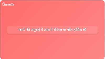 विश्व कप में सेनेगल पर फ्रांस की 3-1 की जीत में किलियन म्बाप्पे ने दो गोल करके शानदार प्रदर्शन किया।