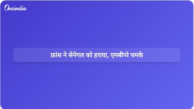 विश्व कप मैच में किलियन म्बाप्पे के दो गोलों की बदौलत फ्रांस ने सेनेगल को हराया
