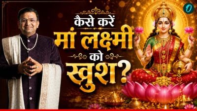 Lakshmi Puja: घर में बार-बार फट रहा है दूध?  क्या है मां लक्ष्मी का संकेत? आचार्य लव भूषण ने बताया